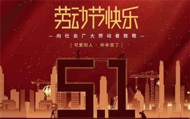 福州智辉私人定制旅行有限公司祝大家劳动节快乐！