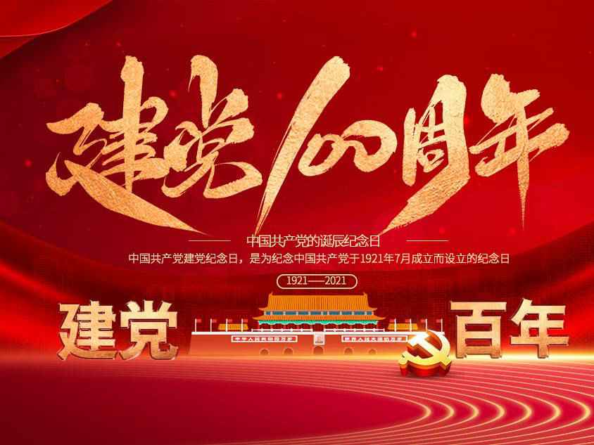 福州智辉私人定制旅行有限公司庆祝中国共产党建党100周年 福州智辉私人定制旅行有限公司庆祝中国共产党建党100周年